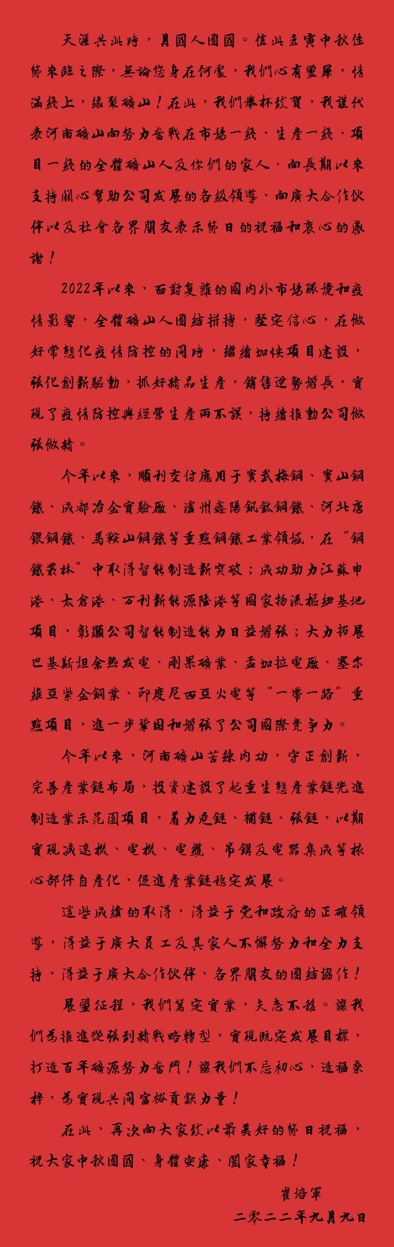 天涯共此時，月圓人團圓｜2022河南礦山中秋致辭